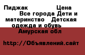 Пиджак Hugo boss › Цена ­ 4 500 - Все города Дети и материнство » Детская одежда и обувь   . Амурская обл.